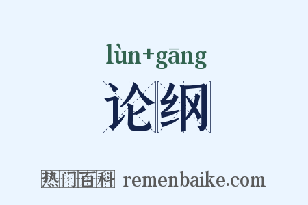 论纲是什么意思的图片